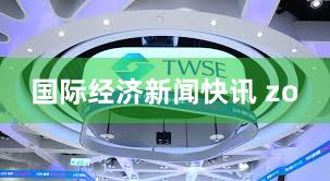 国际经济新闻快讯 zo
