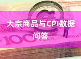 大宗商品与CPI数据问答