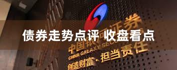 债券走势点评 收盘看点