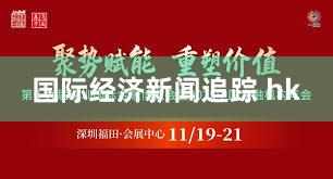 国际经济新闻追踪 hk
