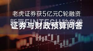 证券与财政预算问答