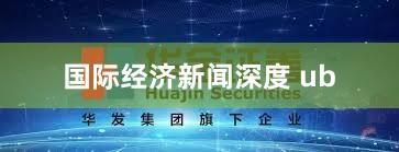 国际经济新闻深度 ub