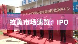 拉美市场速览：IPO