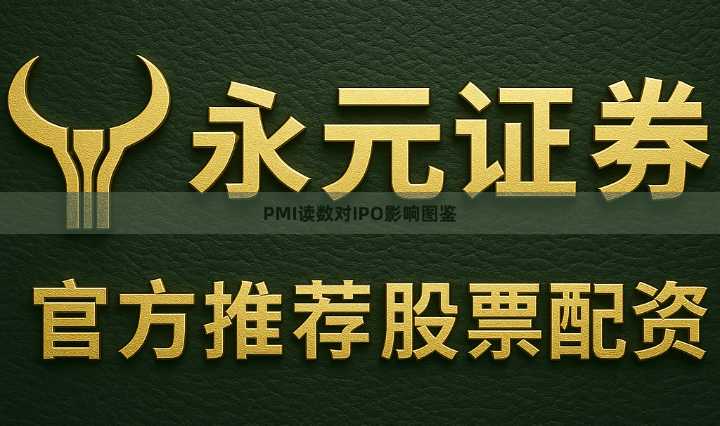 PMI读数对IPO影响图鉴