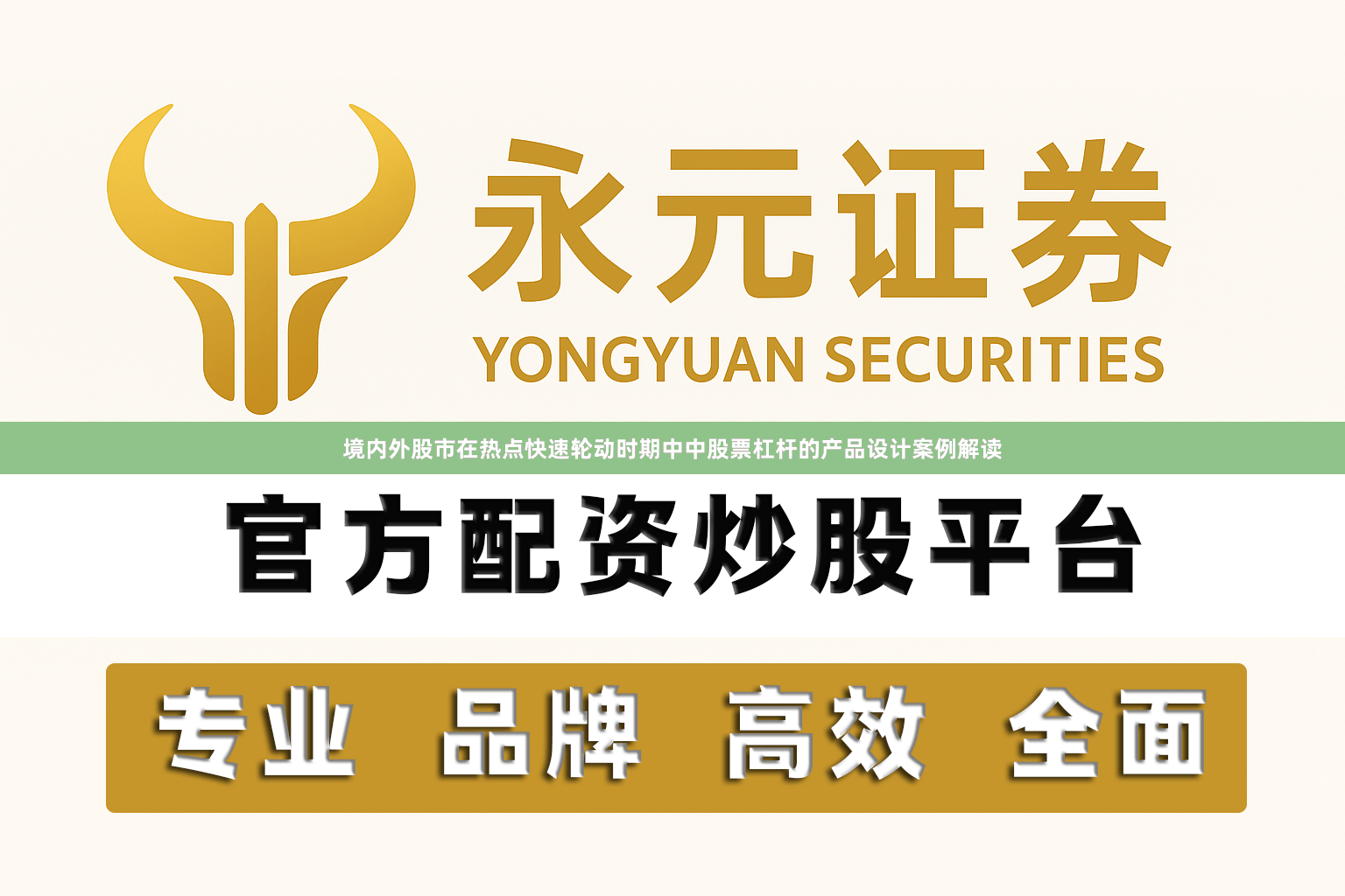 境内外股市在热点快速轮动时期中中股票杠杆的产品设计案例解读