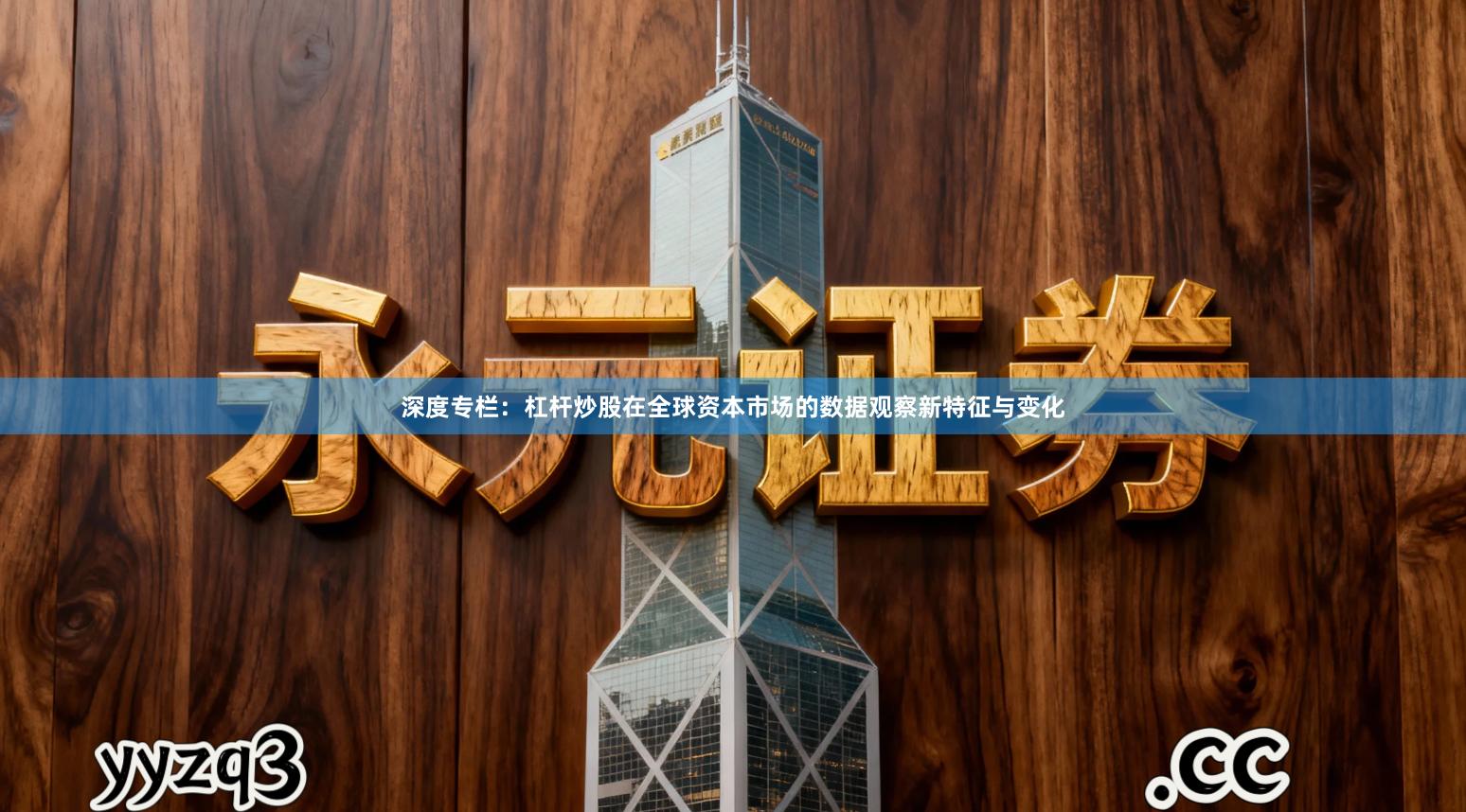 深度专栏：杠杆炒股在全球资本市场的数据观察新特征与变化