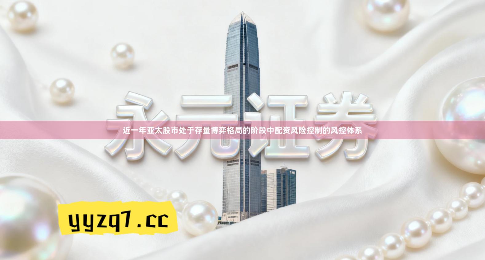 近一年亚太股市处于存量博弈格局的阶段中配资风险控制的风控体系