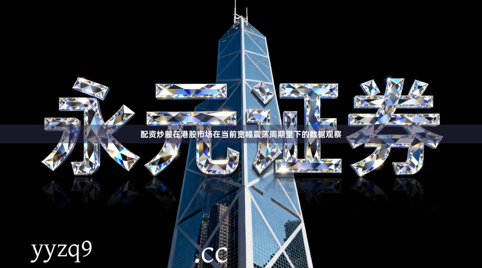 配资炒股在港股市场在当前宽幅震荡周期里下的数据观察