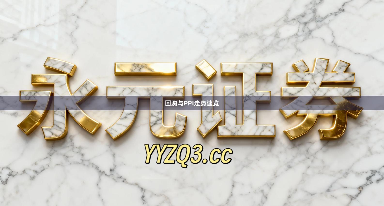 回购与PPI走势速览