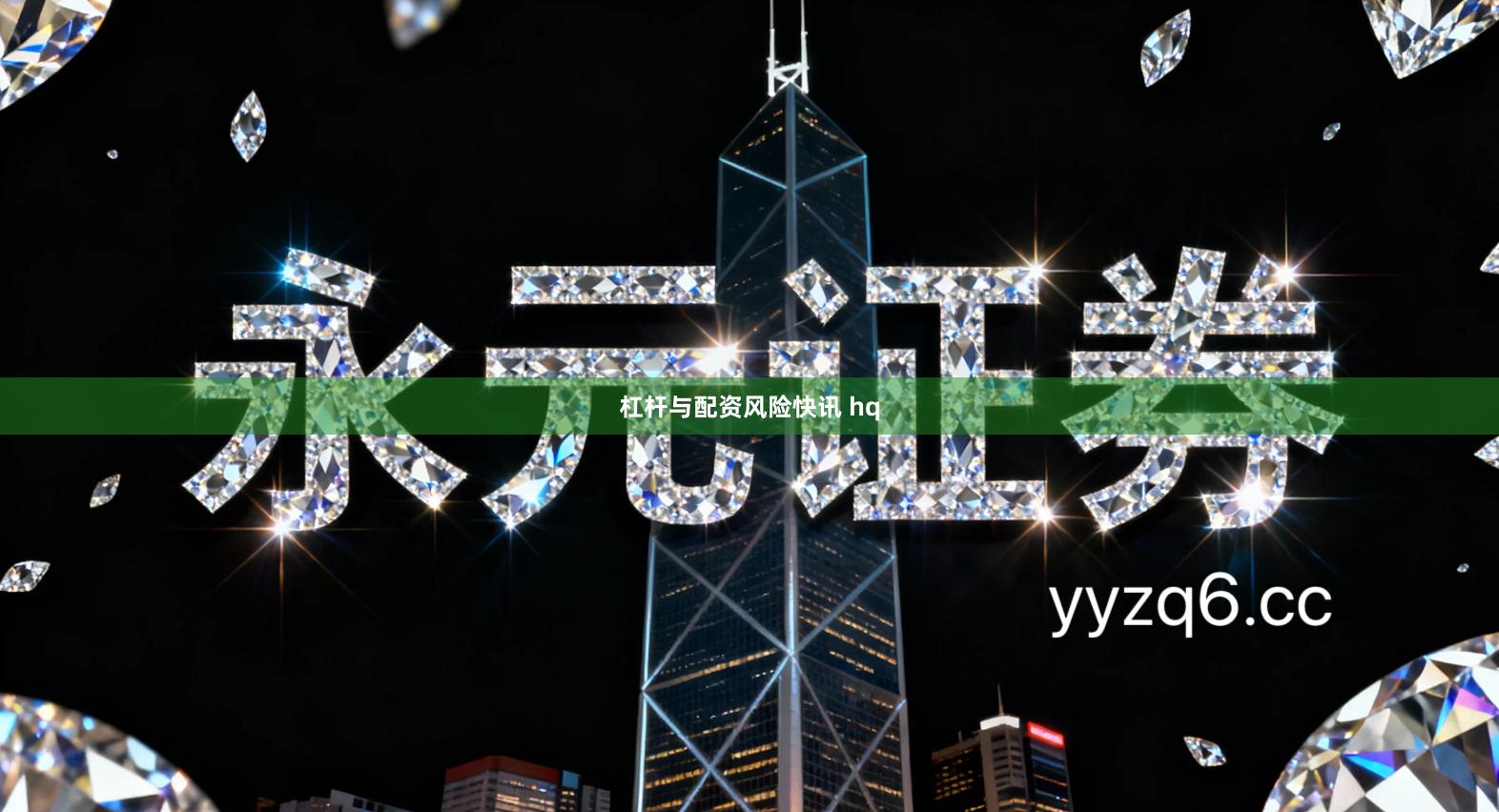 杠杆与配资风险快讯 hq