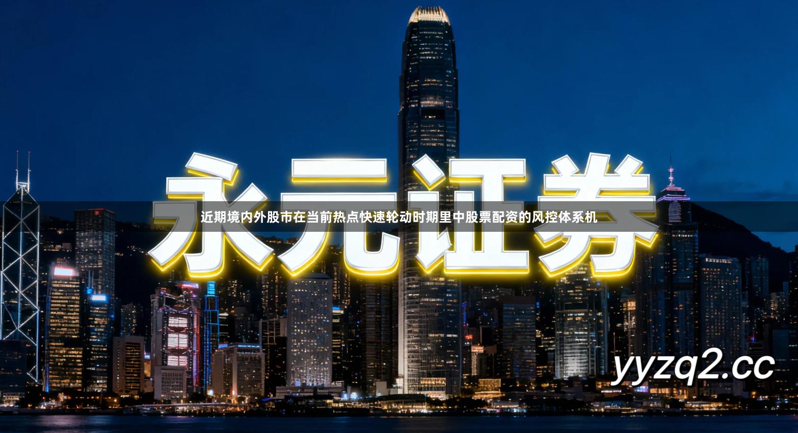 近期境内外股市在当前热点快速轮动时期里中股票配资的风控体系机