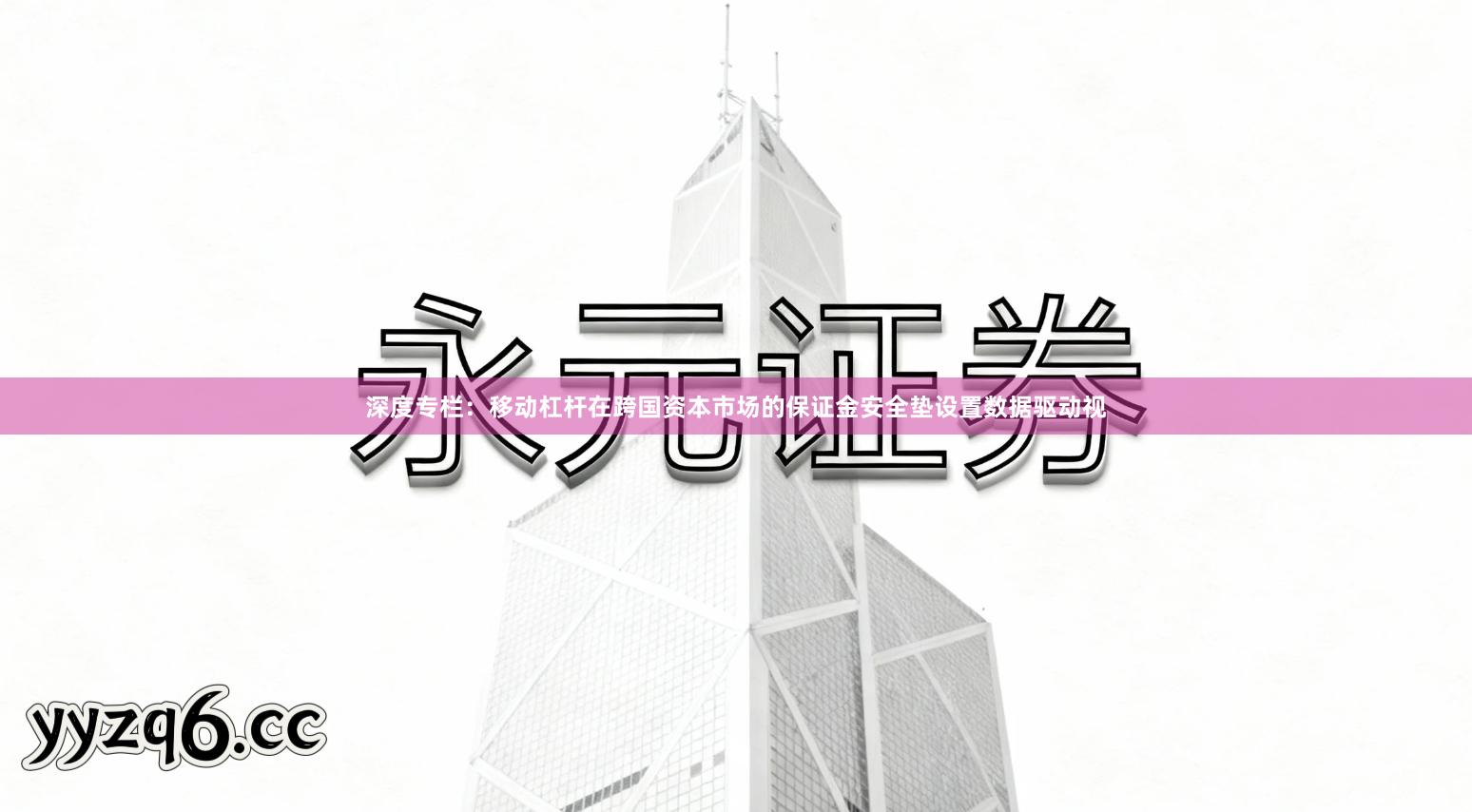 深度专栏：移动杠杆在跨国资本市场的保证金安全垫设置数据驱动视