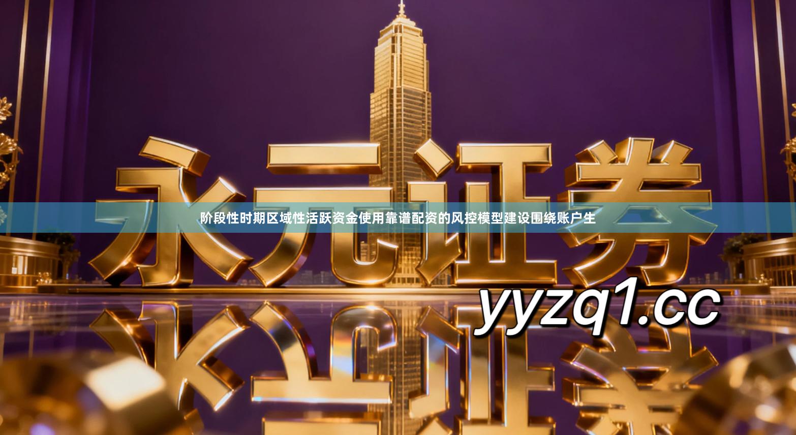 阶段性时期区域性活跃资金使用靠谱配资的风控模型建设围绕账户生