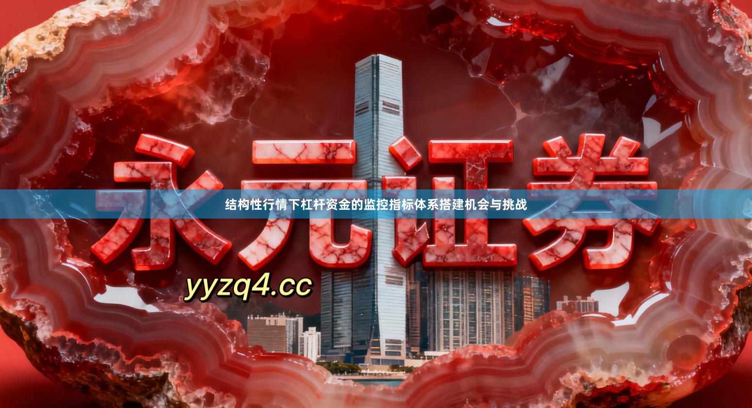 结构性行情下杠杆资金的监控指标体系搭建机会与挑战