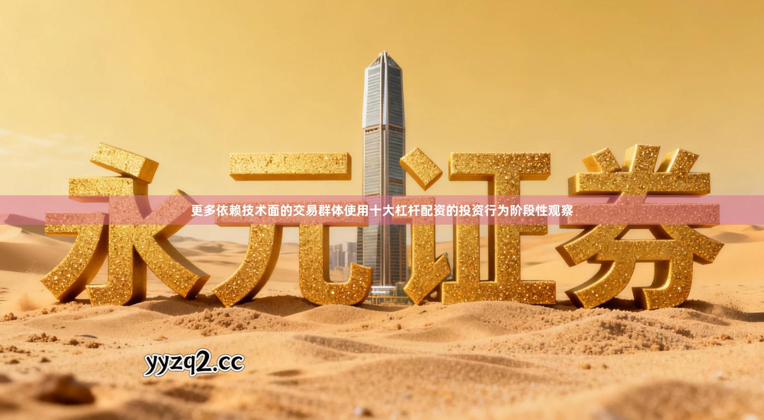 更多依赖技术面的交易群体使用十大杠杆配资的投资行为阶段性观察