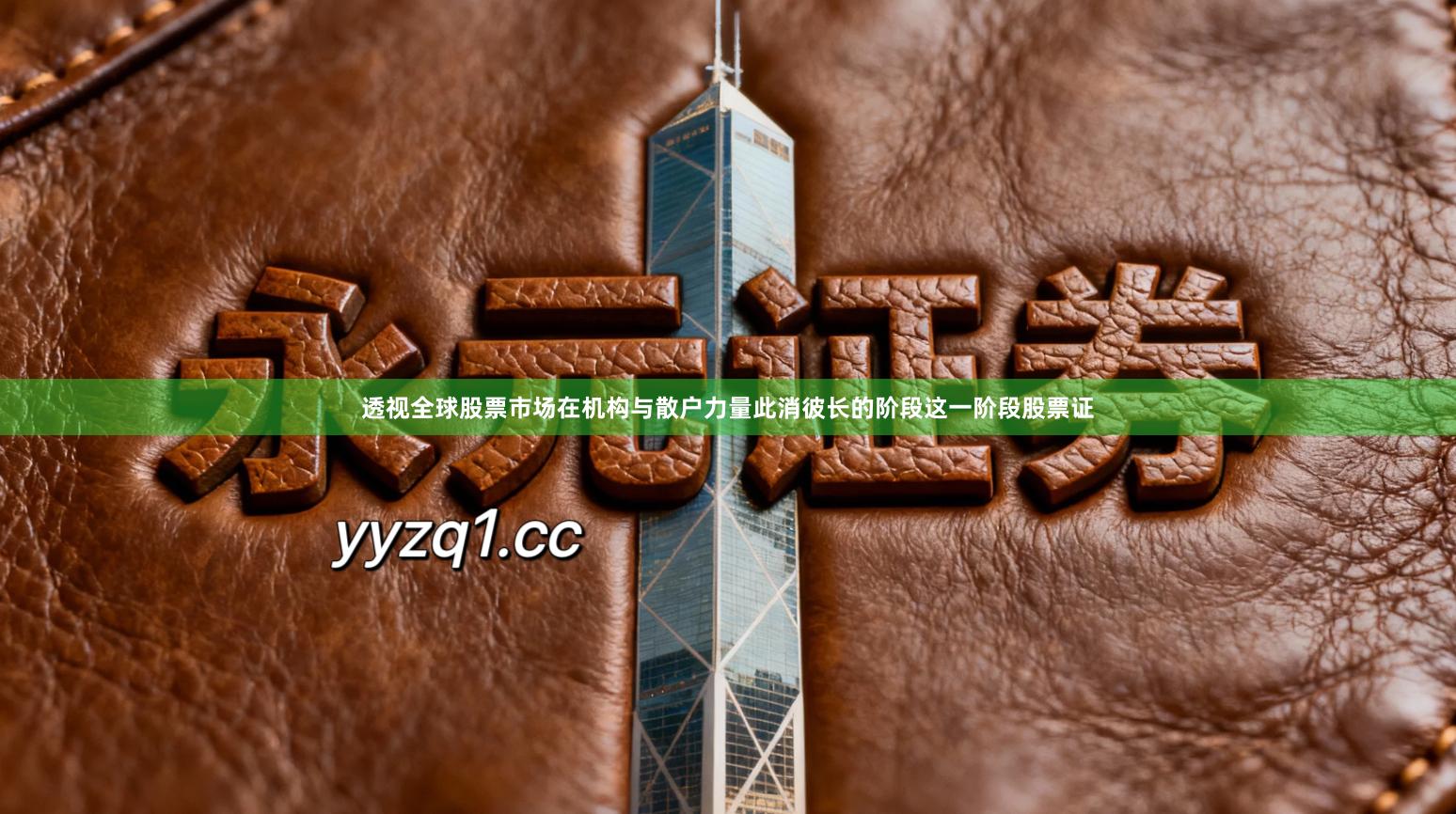 透视全球股票市场在机构与散户力量此消彼长的阶段这一阶段股票证