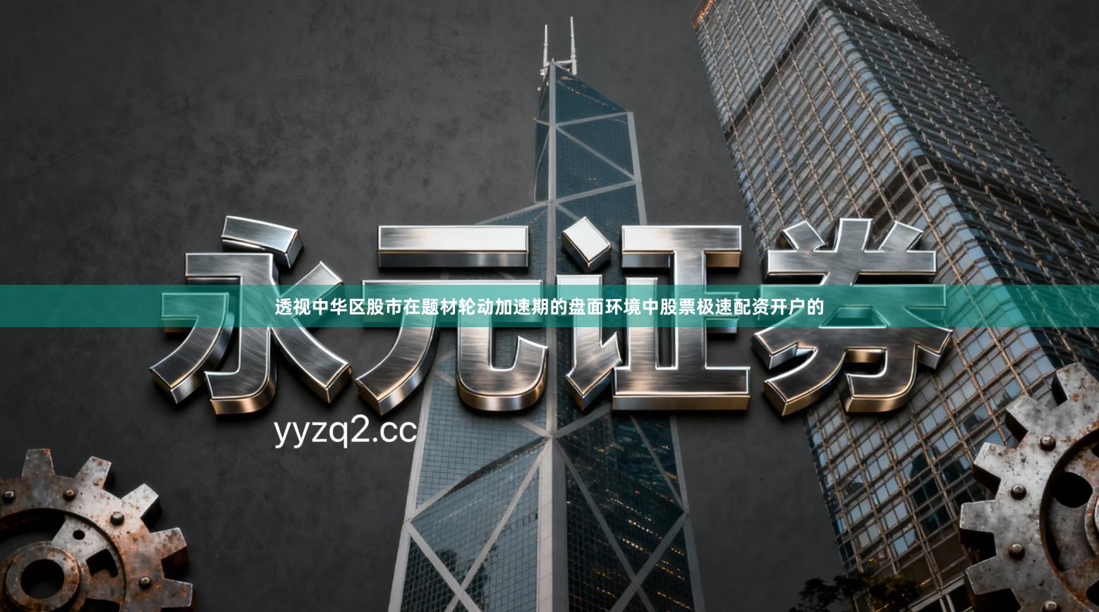 透视中华区股市在题材轮动加速期的盘面环境中股票极速配资开户的