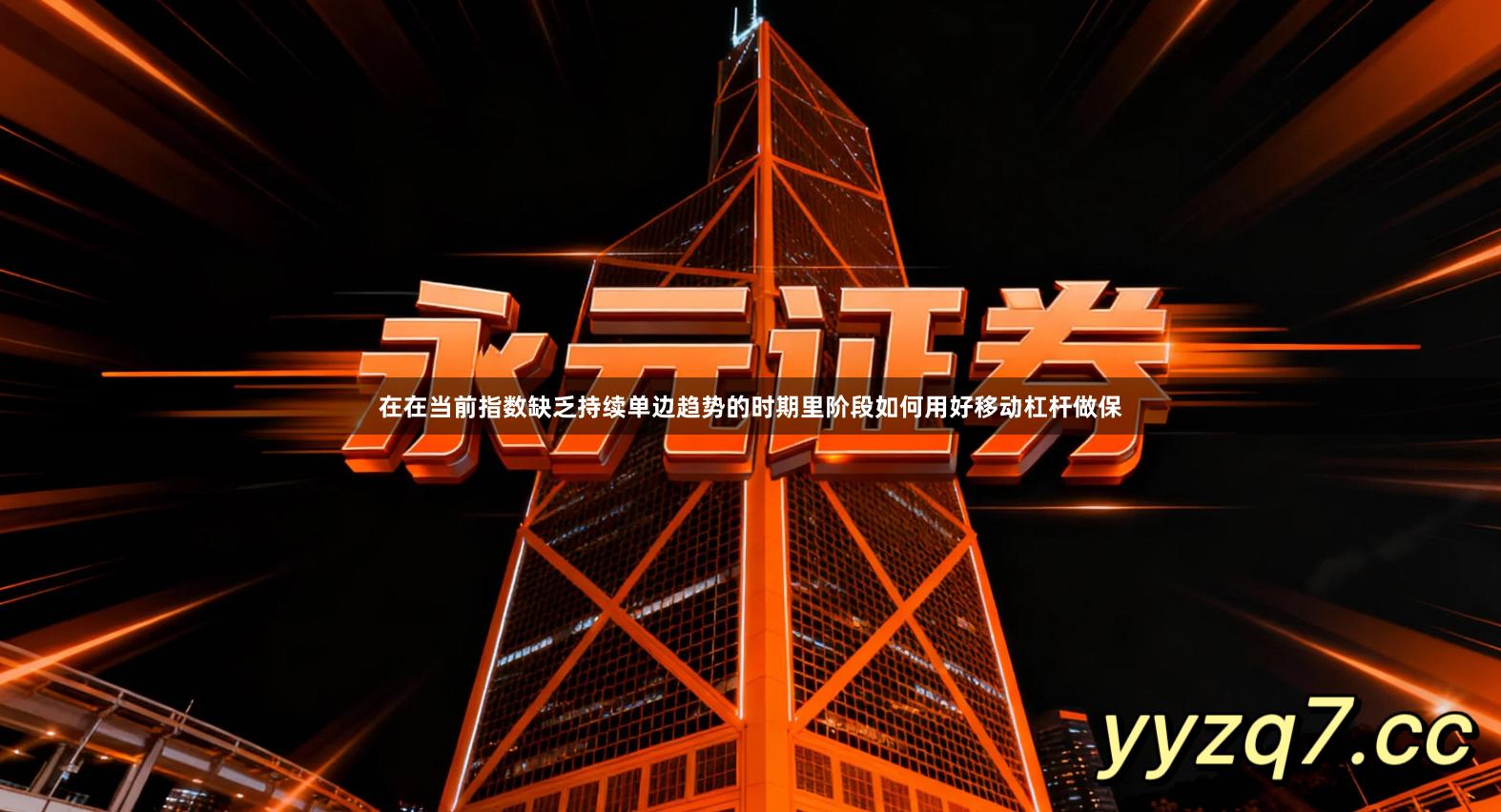 在在当前指数缺乏持续单边趋势的时期里阶段如何用好移动杠杆做保