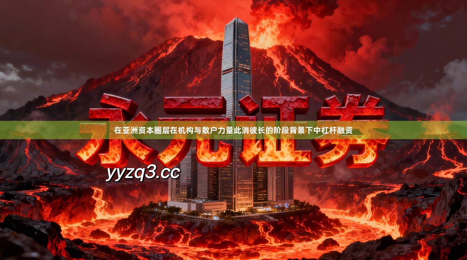 在亚洲资本圈层在机构与散户力量此消彼长的阶段背景下中杠杆融资