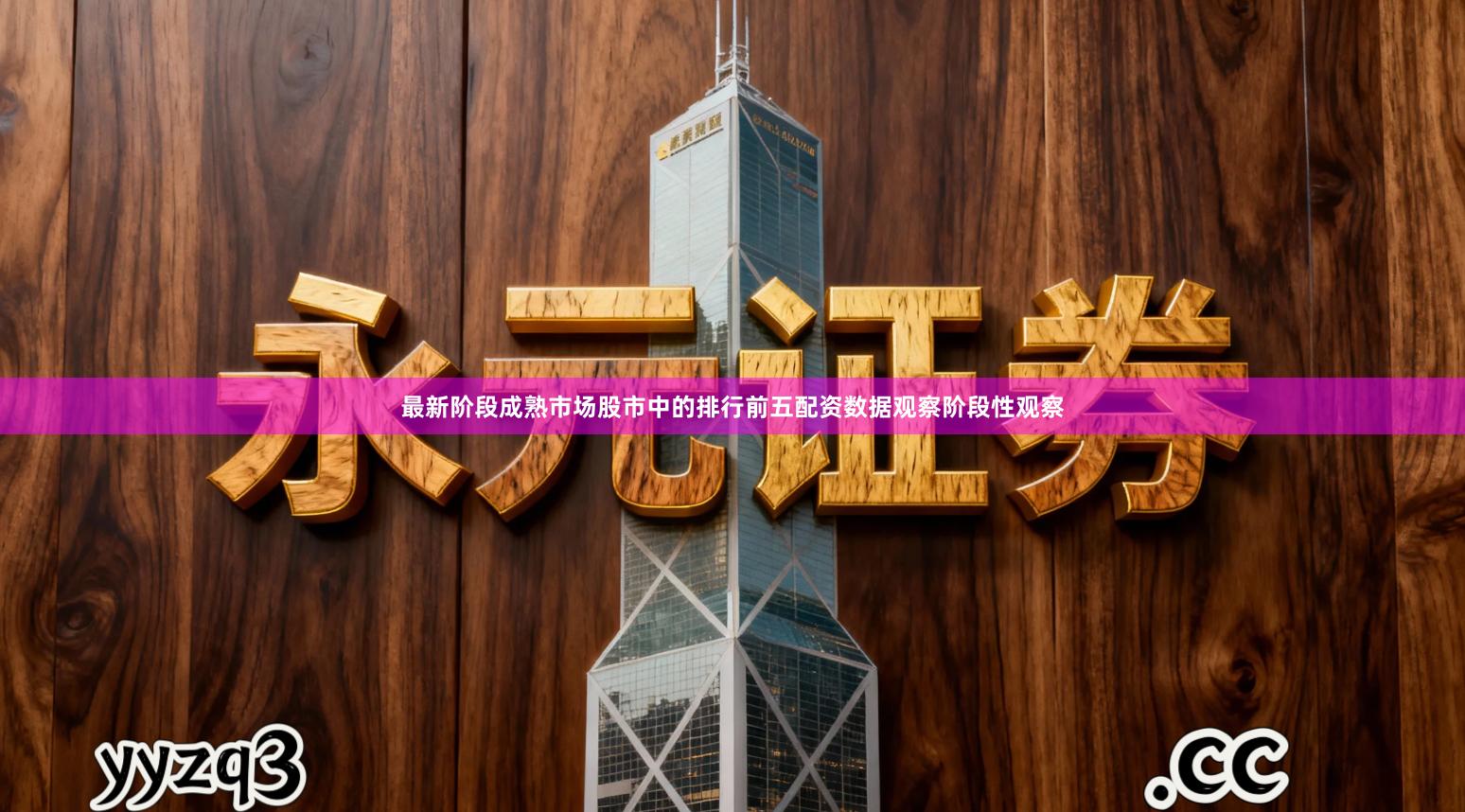 最新阶段成熟市场股市中的排行前五配资数据观察阶段性观察