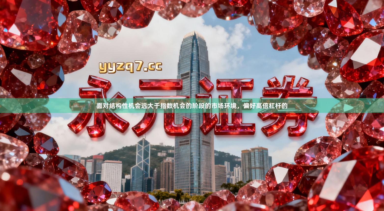 面对结构性机会远大于指数机会的阶段的市场环境，偏好高倍杠杆的