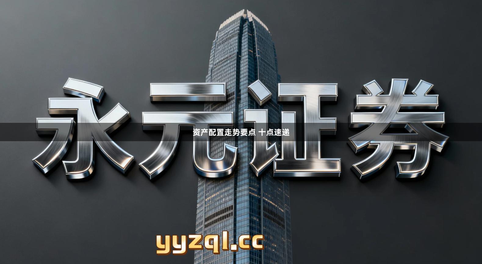 资产配置走势要点 十点速递