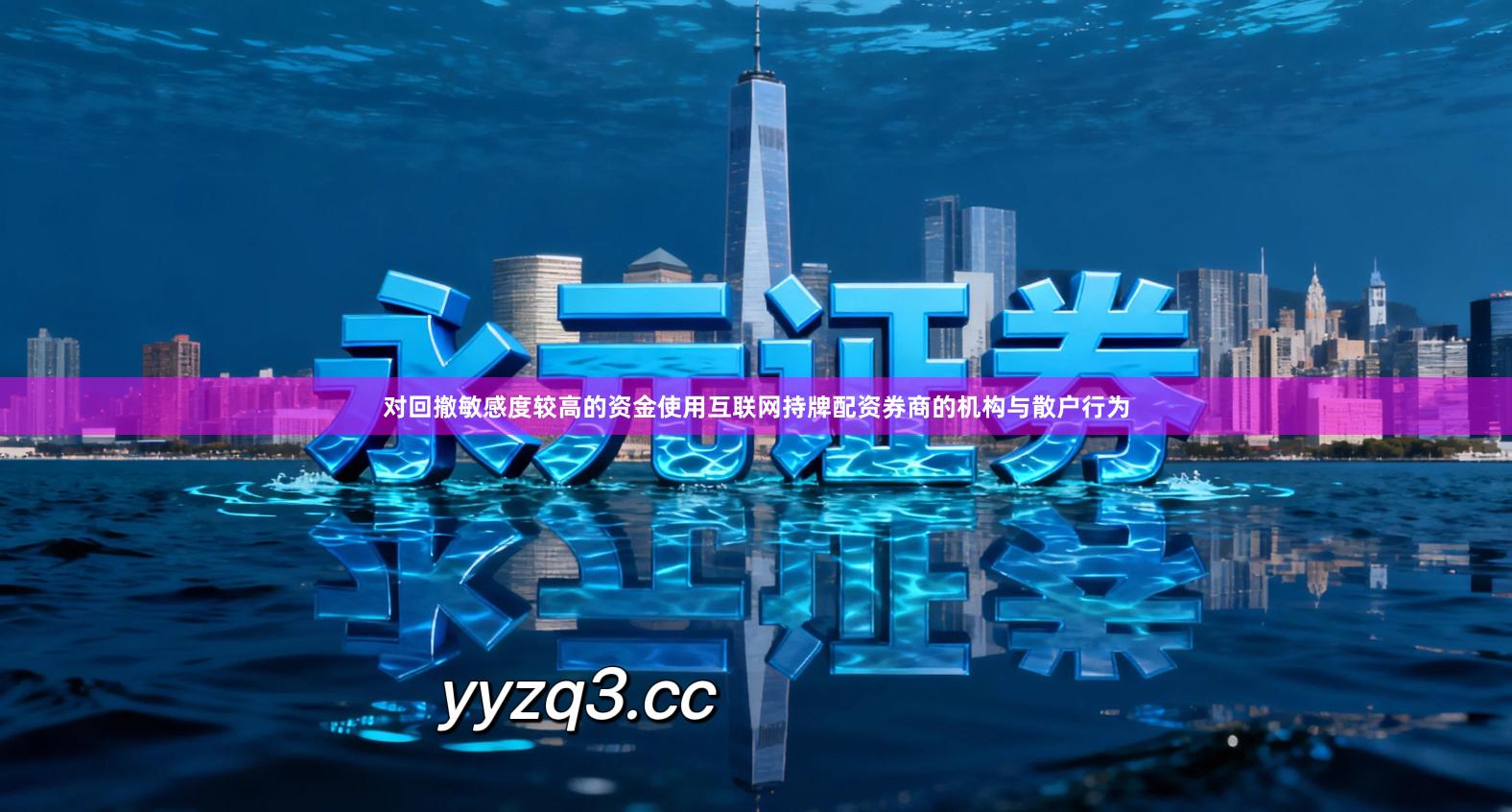 对回撤敏感度较高的资金使用互联网持牌配资券商的机构与散户行为