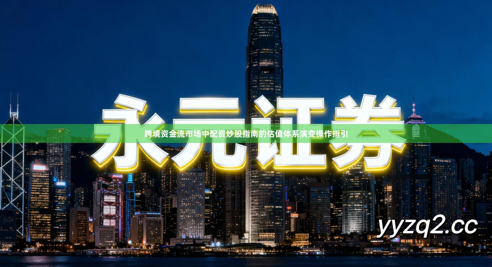 跨境资金流市场中配资炒股指南的估值体系演变操作指引