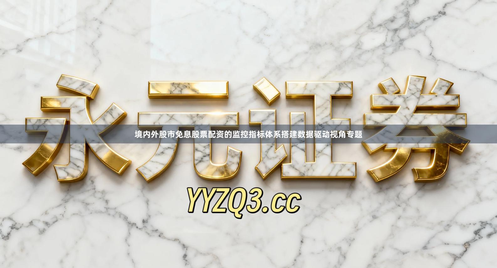 境内外股市免息股票配资的监控指标体系搭建数据驱动视角专题