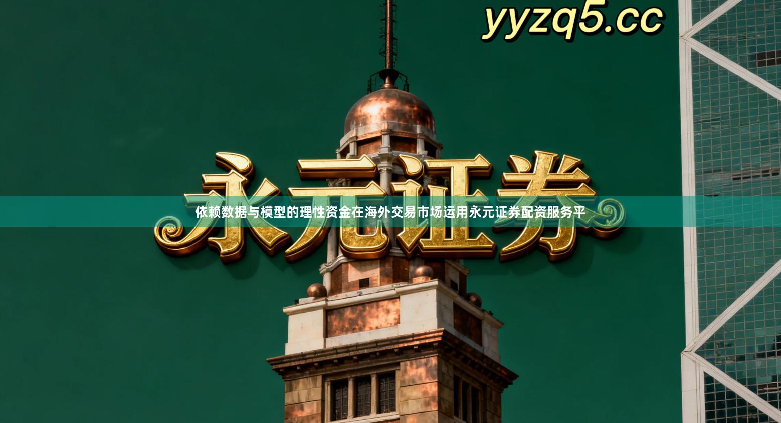 依赖数据与模型的理性资金在海外交易市场运用永元证券配资服务平