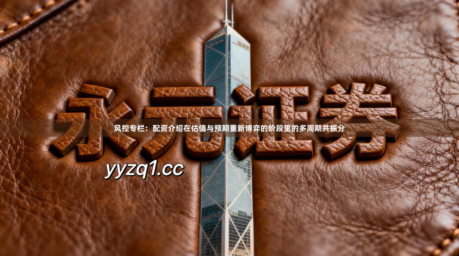 风控专栏：配资介绍在估值与预期重新博弈的阶段里的多周期共振分