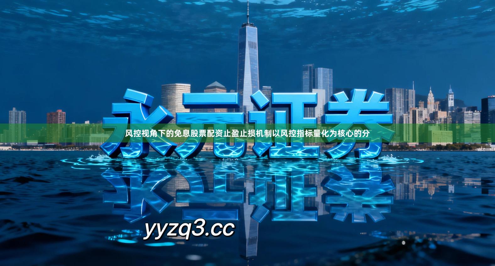 风控视角下的免息股票配资止盈止损机制以风控指标量化为核心的分