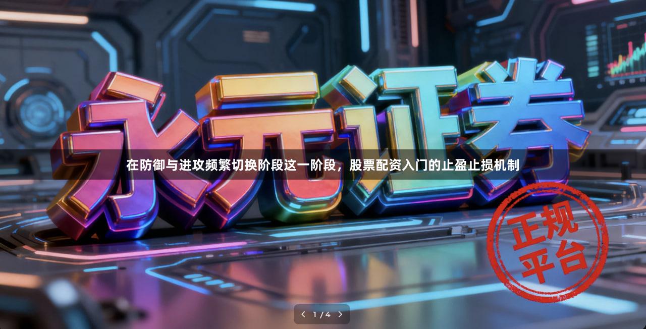 在防御与进攻频繁切换阶段这一阶段，股票配资入门的止盈止损机制