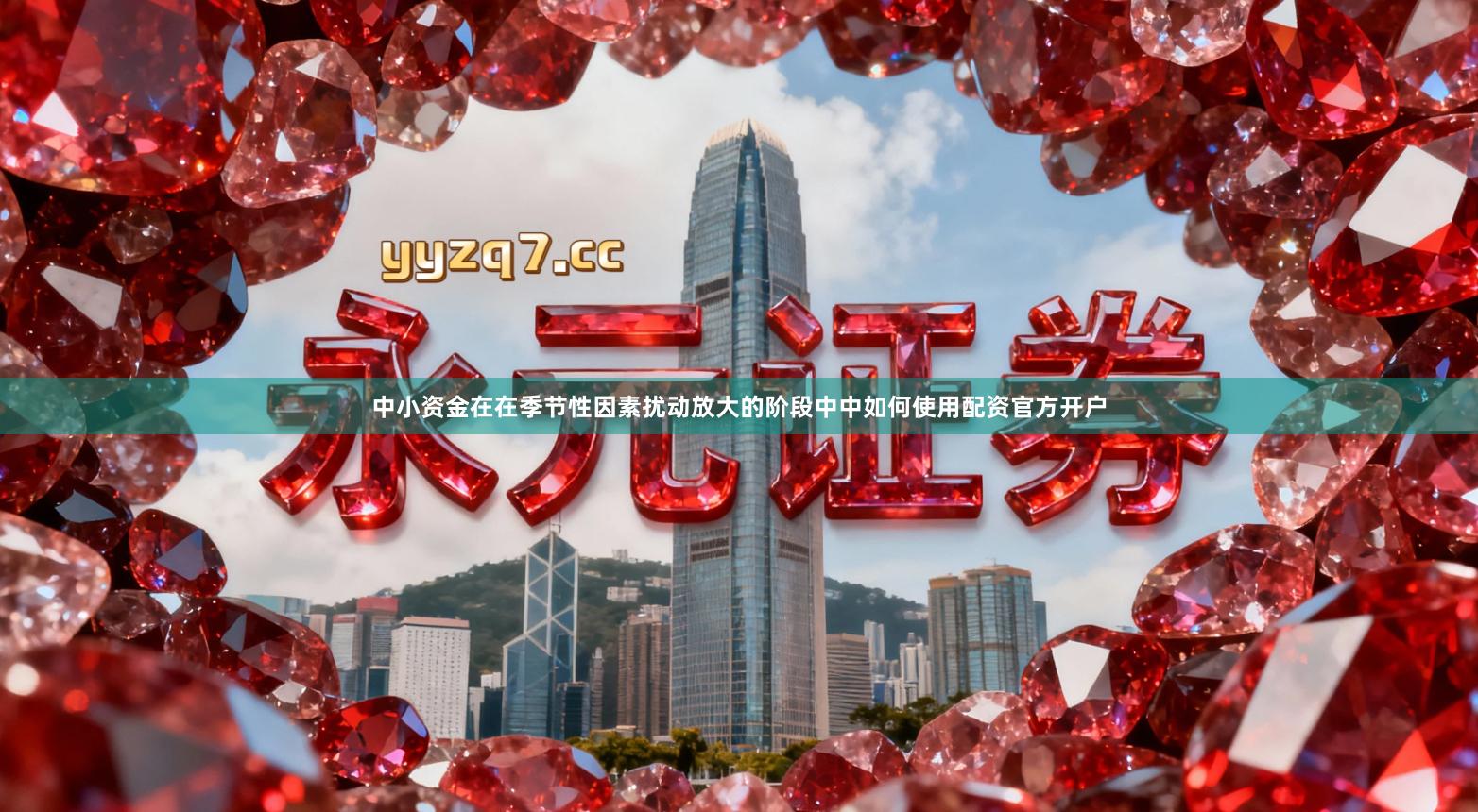 中小资金在在季节性因素扰动放大的阶段中中如何使用配资官方开户