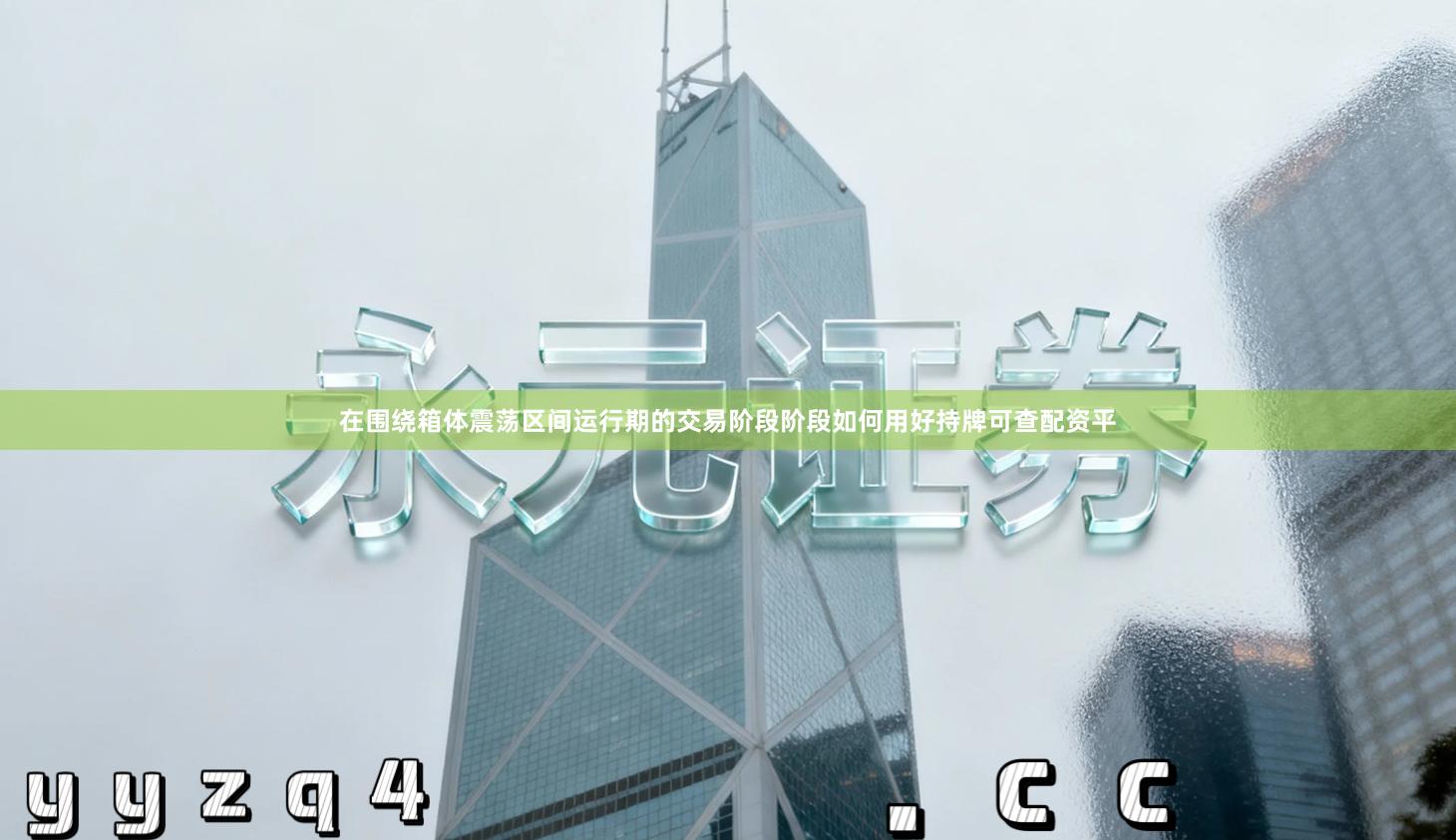 在围绕箱体震荡区间运行期的交易阶段阶段如何用好持牌可查配资平