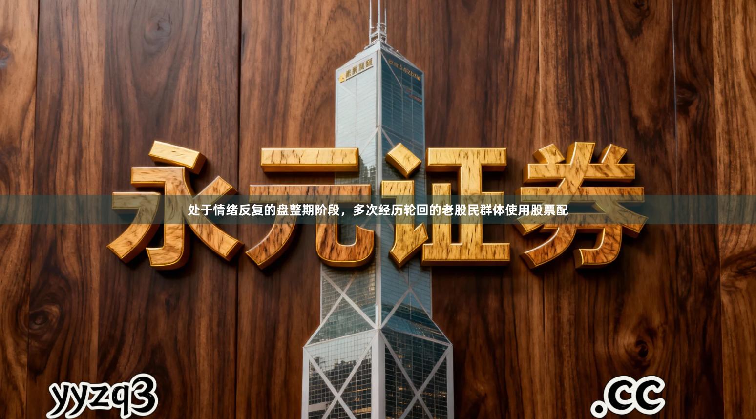 处于情绪反复的盘整期阶段，多次经历轮回的老股民群体使用股票配