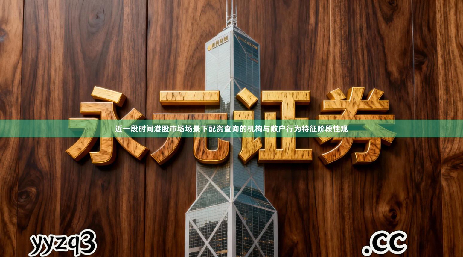 近一段时间港股市场场景下配资查询的机构与散户行为特征阶段性观