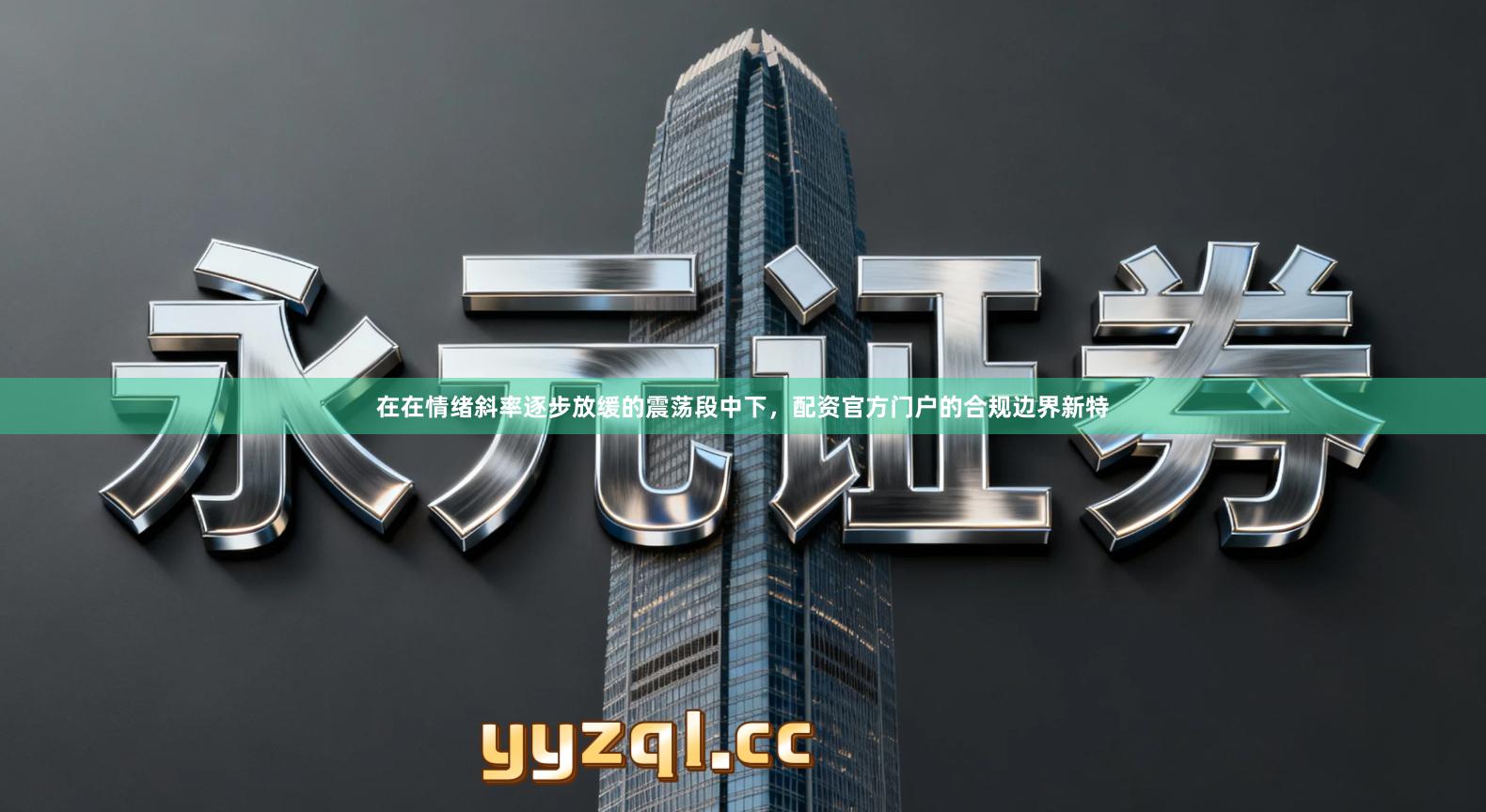 在在情绪斜率逐步放缓的震荡段中下，配资官方门户的合规边界新特