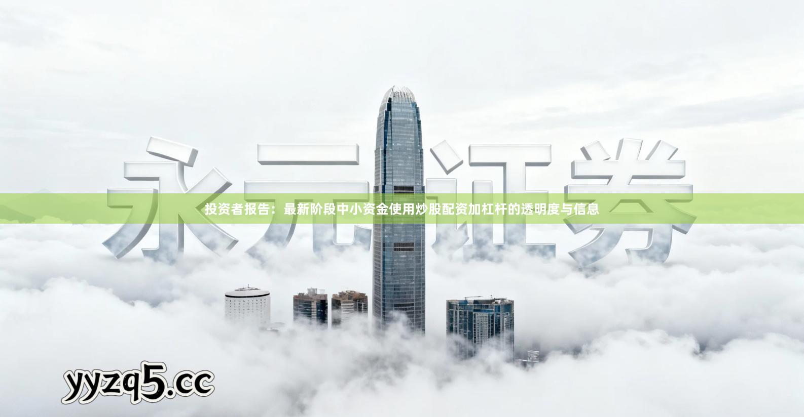 投资者报告：最新阶段中小资金使用炒股配资加杠杆的透明度与信息
