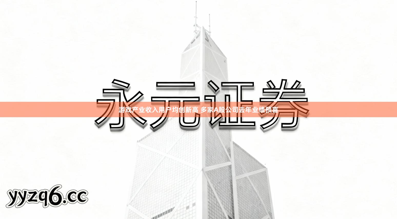 游戏产业收入用户均创新高 多家A股公司去年业绩预喜