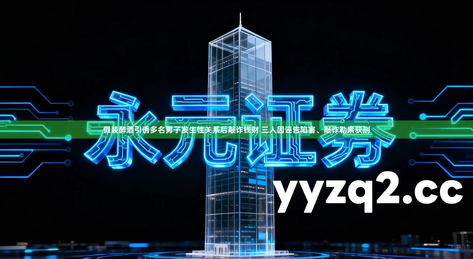 假装醉酒引诱多名男子发生性关系后敲诈钱财 三人因诬告陷害、敲诈勒索获刑