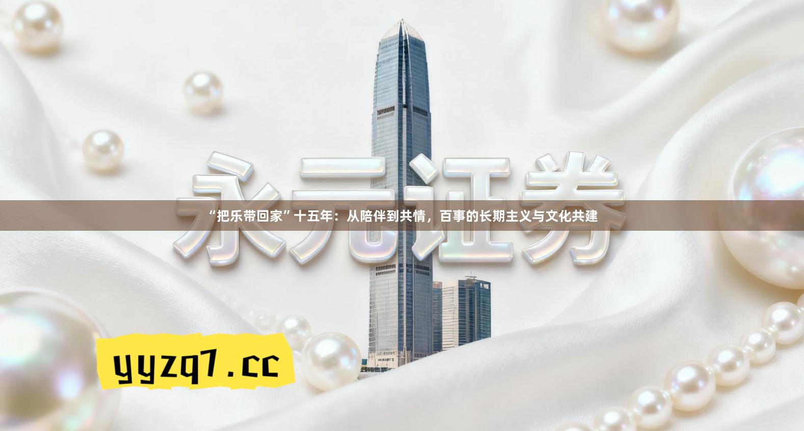 “把乐带回家”十五年：从陪伴到共情，百事的长期主义与文化共建