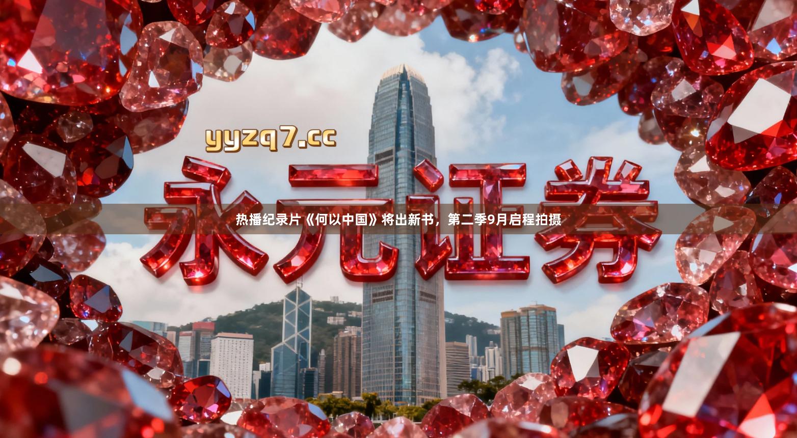 热播纪录片《何以中国》将出新书，第二季9月启程拍摄