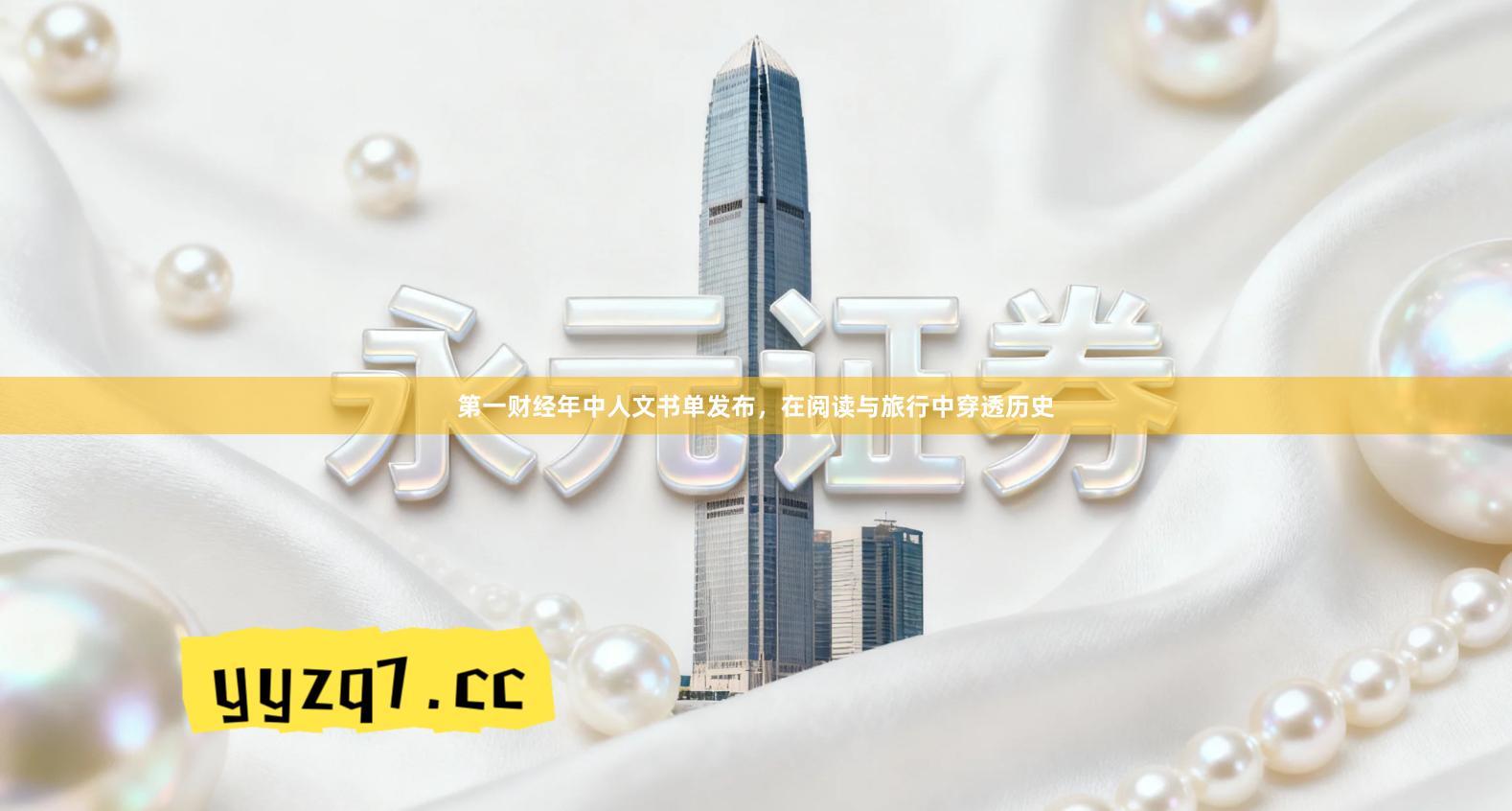 第一财经年中人文书单发布,在阅读与旅行中穿透历史