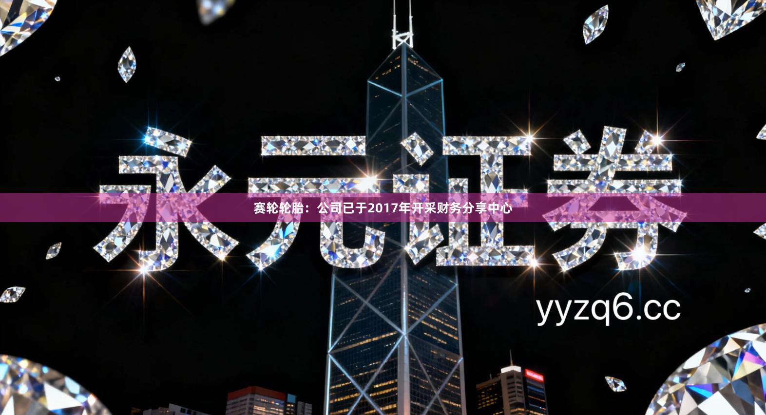 赛轮轮胎：公司已于2017年开采财务分享中心