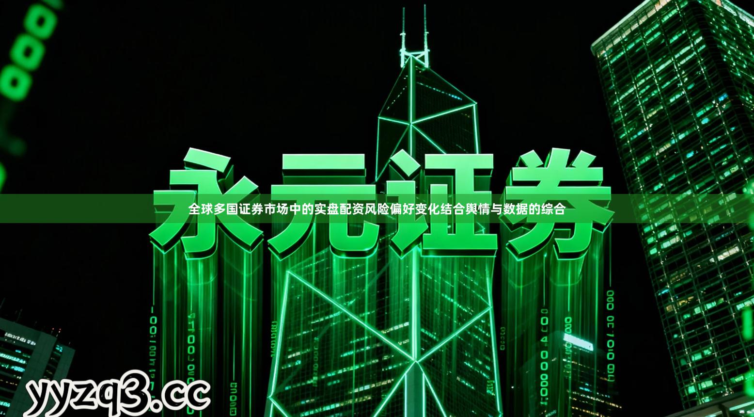 全球多国证券市场中的实盘配资风险偏好变化结合舆情与数据的综合