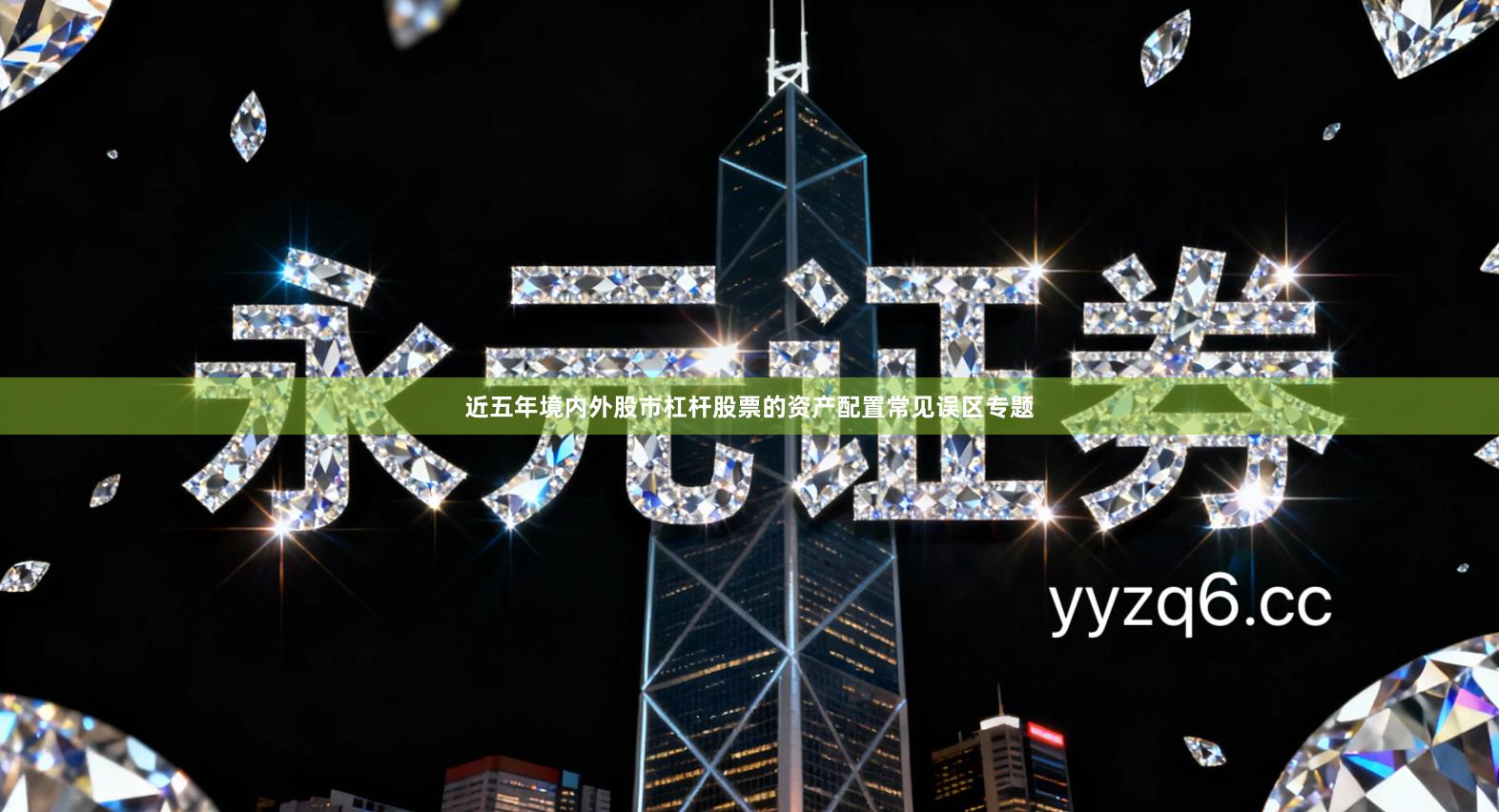 近五年境内外股市杠杆股票的资产配置常见误区专题