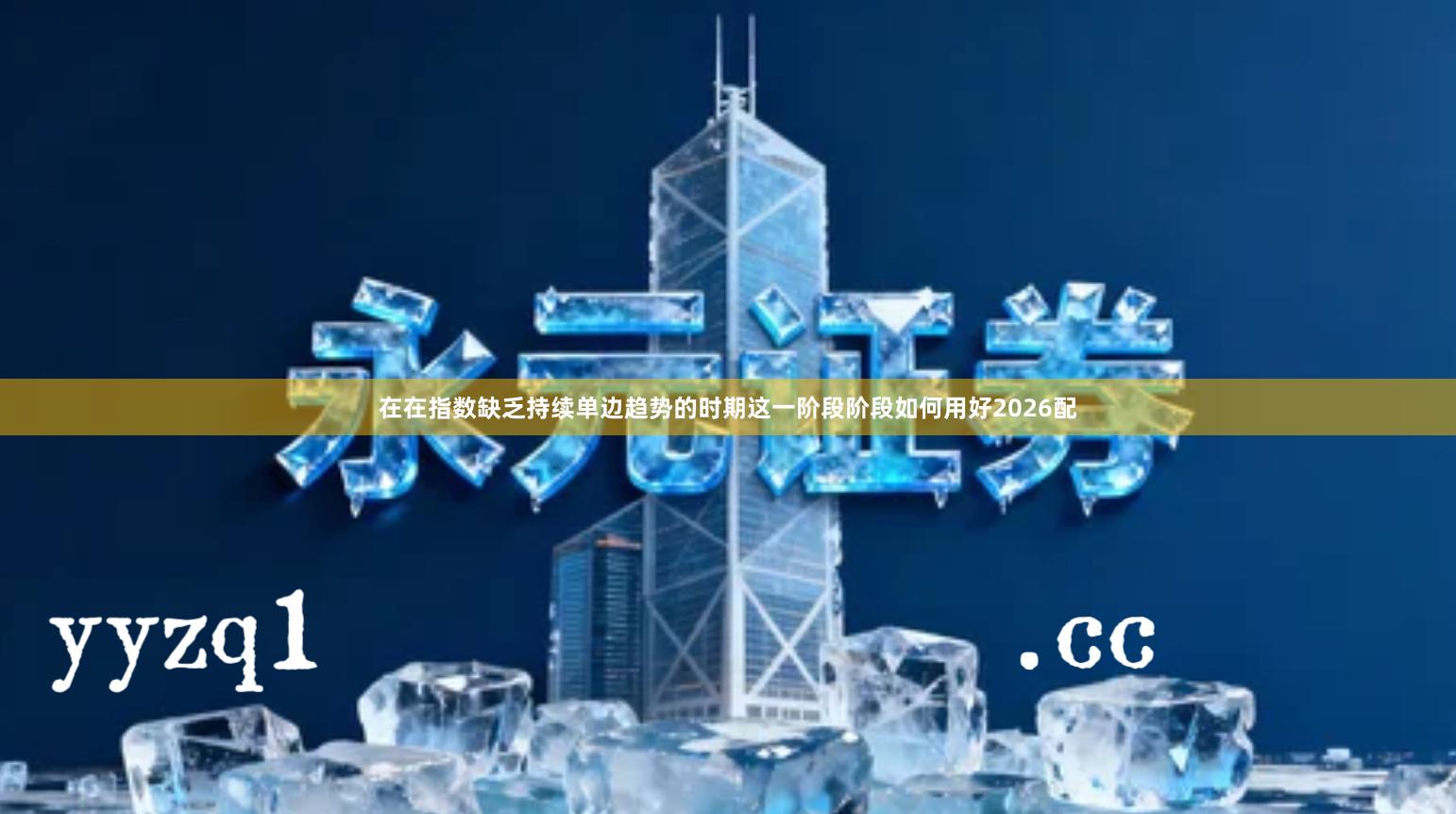 在在指数缺乏持续单边趋势的时期这一阶段阶段如何用好2026配