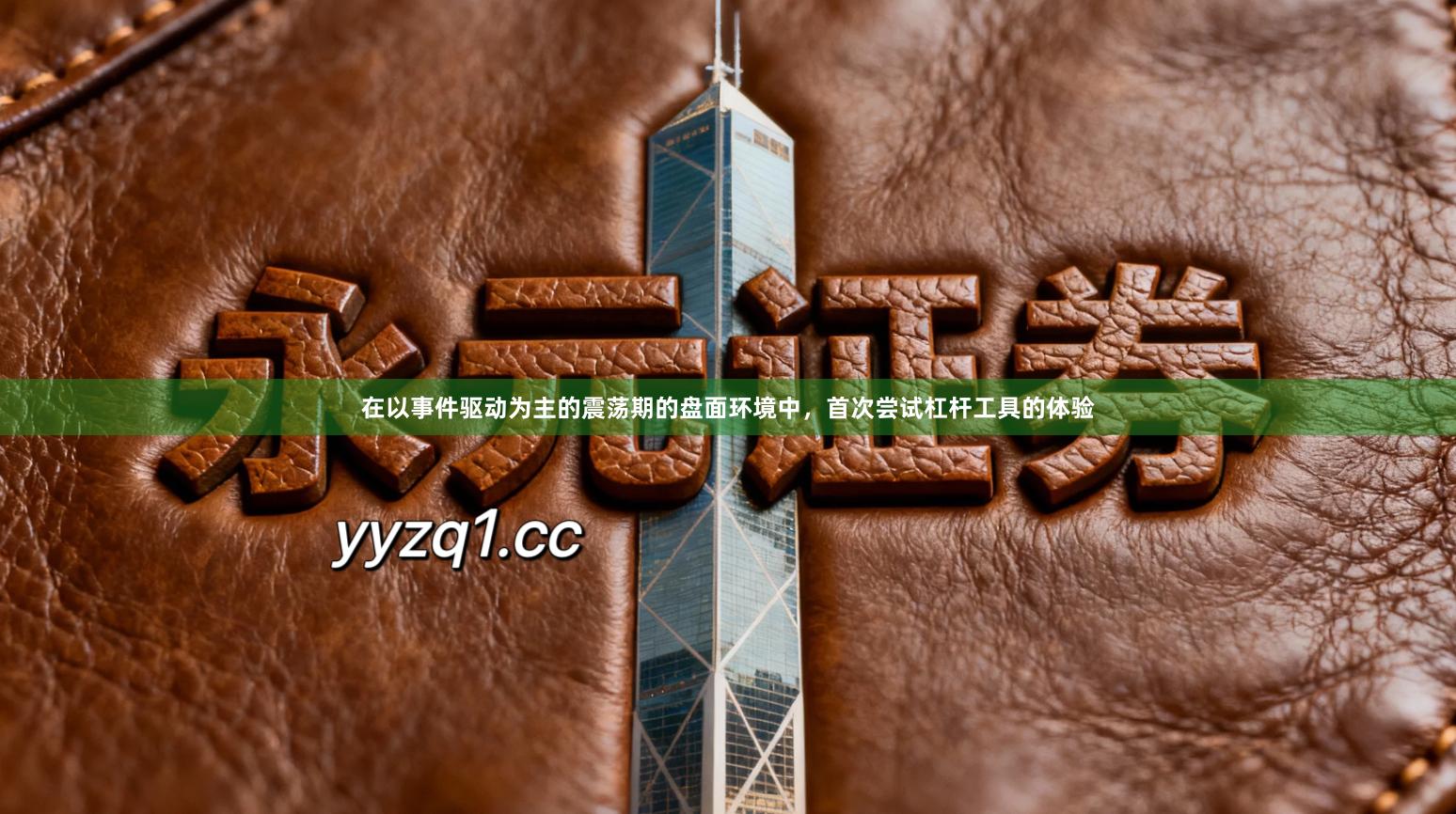 在以事件驱动为主的震荡期的盘面环境中，首次尝试杠杆工具的体验