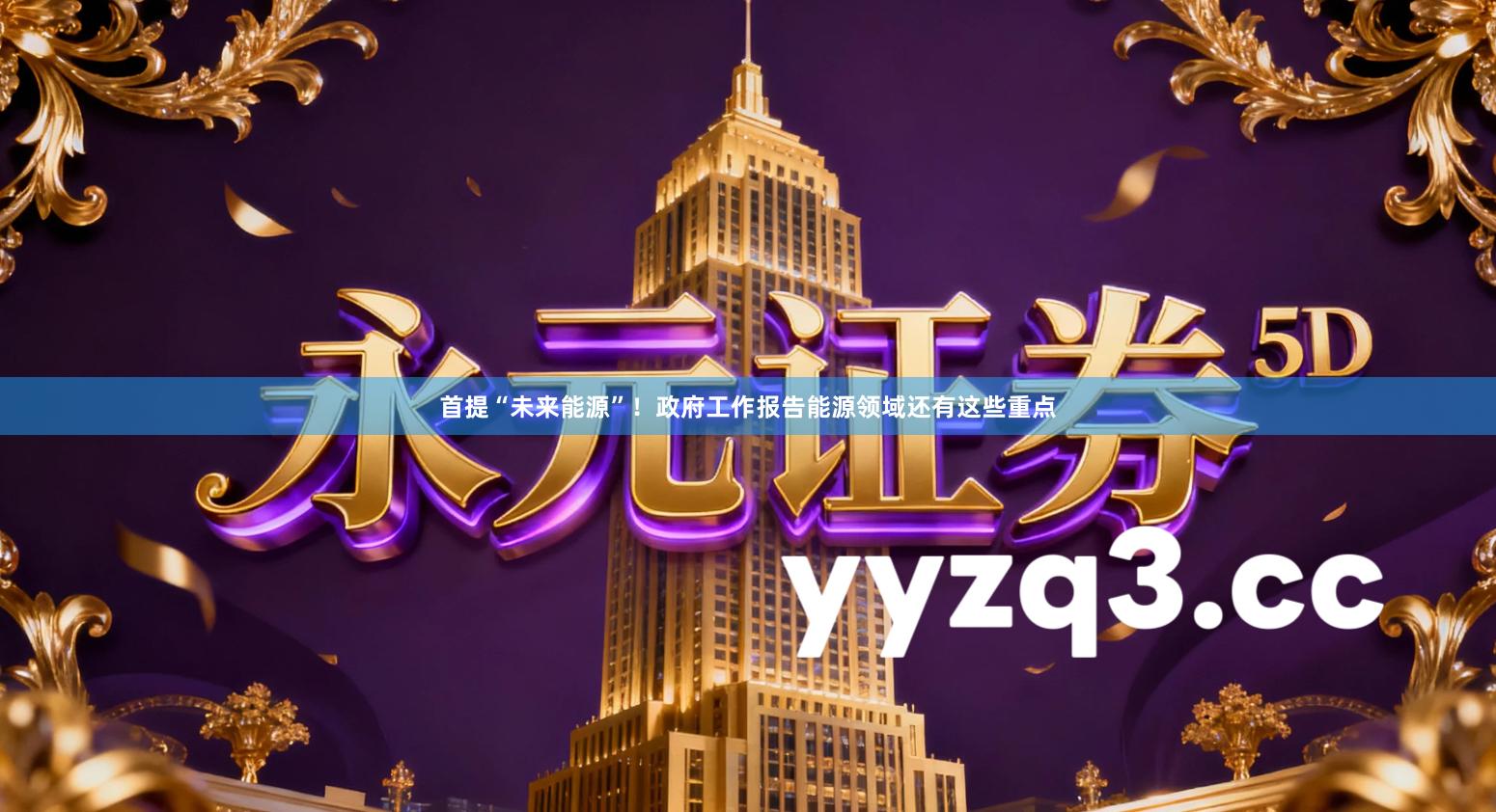 首提“未来能源”！政府工作报告能源领域还有这些重点